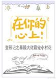 在你的心上自由的飞翔完整版
