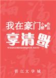 我在豪门的悠闲生活免费阅读笔趣阁