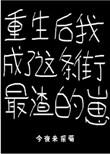 重生后我成了整条街上最渣的崽