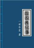 敌敌畏纪事百度资源