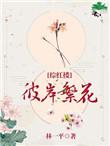 彼岸繁花爱无归涯