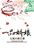 一品仙娇百科