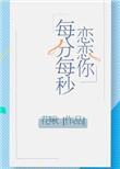恋你每分每秒txt
