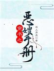 穿书之恶嫂手册讲的什么