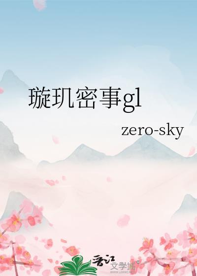 璇玑男女