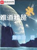 难道我是神免费完整版