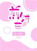 煎饼车by童子/折一枚针