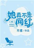 她真不这样