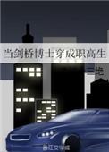 当剑桥女博士穿成职高生