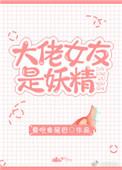 我的女朋友是大佬