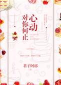 对你何止心动君子阿郭全本免费