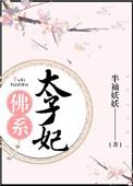 佛系王妃很难追