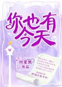 你也有今天电视剧谁主演