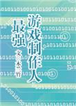 不回家的我成了最强游戏制作人