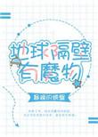 地球隔壁有魔物完结