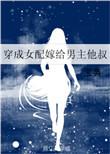 穿成女配嫁给男主他叔的