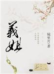 义姐不是贤良