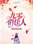 九零俏佳人溜溜猪