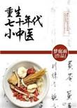 重生七十年代小中医在线阅读