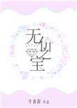 无价之宝电影免费观看张译
