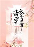 清穿太子日常陪葬