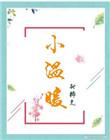 小温暖大影帝by听说不说