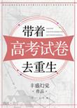 带着考卷来相亲