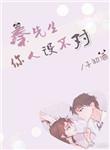 秦先生你的人设不对全文免费阅读
