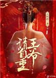 王爷请自重短剧穿越