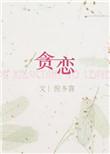 贪恋意思