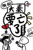 朕的大秦要亡了! 剧透