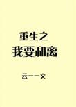 重生我要和你离婚