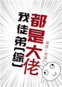 我的徒弟都是大佬的文章