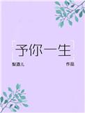 予你一生下一句