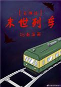 末世列车笔趣阁