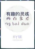 有趣的灵魂那句话怎么说