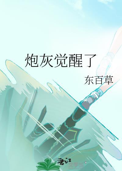 觉醒后炮灰男配他不干了