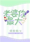 老婆你最大绿妞妞