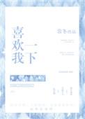 喜欢我一下可以吗
