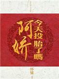 啊娇今天投胎了吗