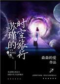 苏瑾的时空旅行