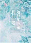 她和年级第一我都要结局