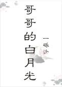 哥哥的白月光云盘