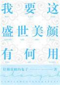 我要这盛世美颜有何用笔趣阁