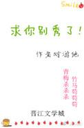 求你别秀了2k