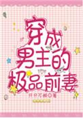 穿成男主的极品前妻_免费