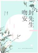 以吻封缄先生别太坏