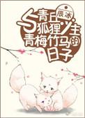与青丘狐狸少主青梅竹马的日子TXT番外