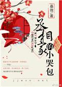 丞相家的小哭包附带番外