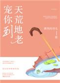 宠你到天荒地老txt